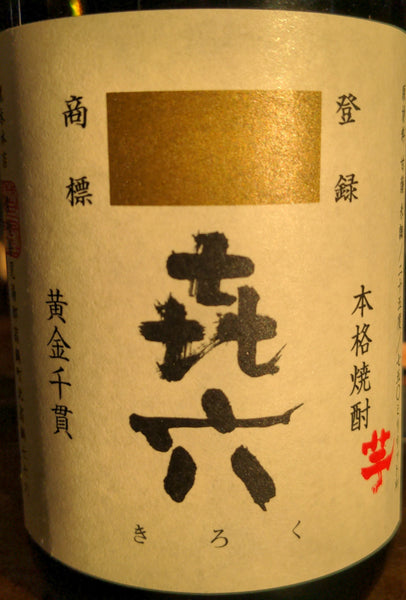Watanabe Distillery "Asahi Mannen (10,000 Years)" Sweet Potato Shochu